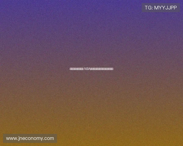 麦迪姚明真的垫底吗 NBA名人堂中荣誉最差的十位球员揭秘